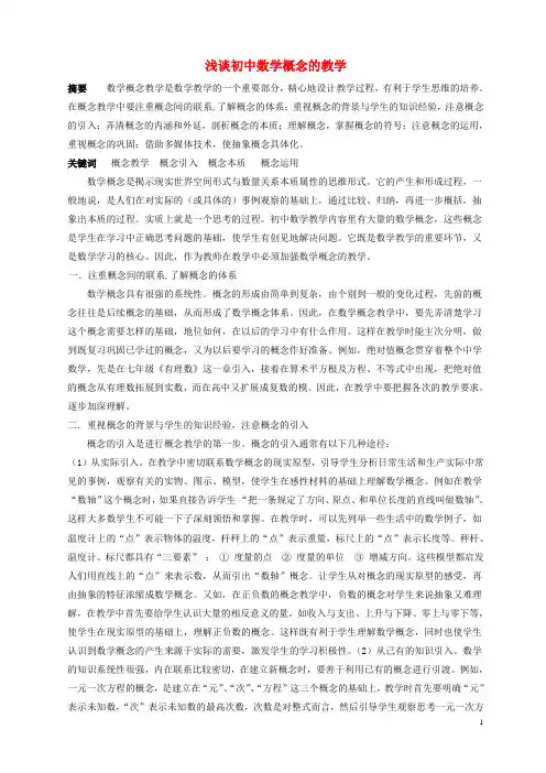 初中数学教学论文 浅谈初中数学概念教学