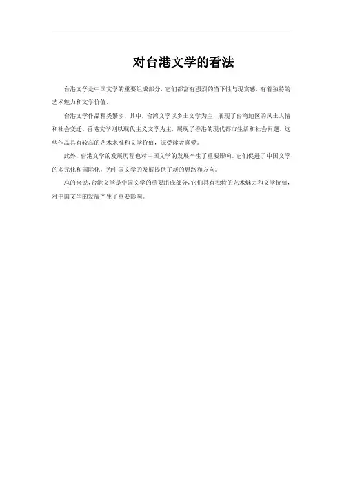 对台港文学的看法