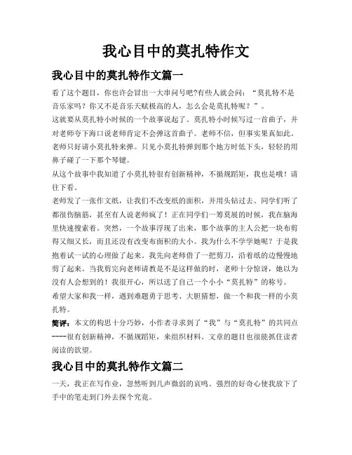 我心目中的莫扎特作文