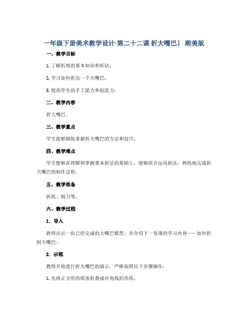 一年级下册美术教学设计- 第二十二课 折大嘴巴 ︳湘美版