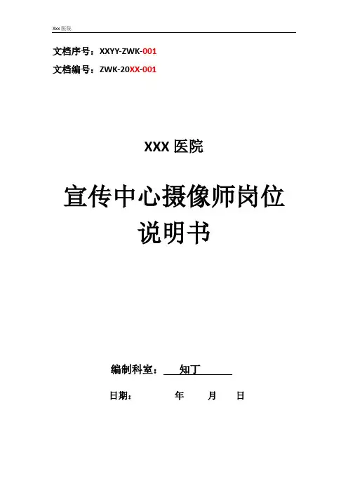 医院宣传中心摄像师工作岗位职责岗位说明书
