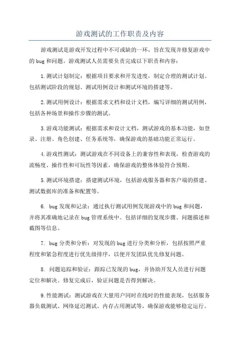 游戏测试的工作职责及内容