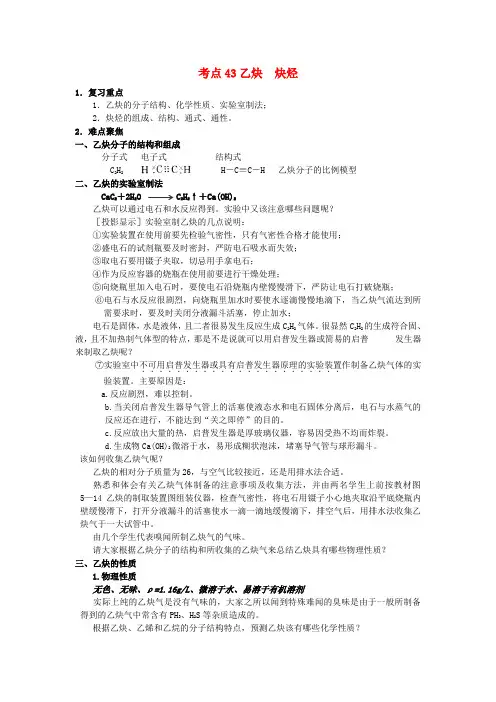 高考化学 58个考点精讲 考点43 乙炔 炔烃