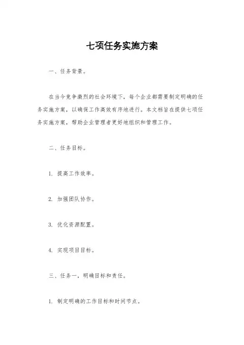 七项任务实施方案