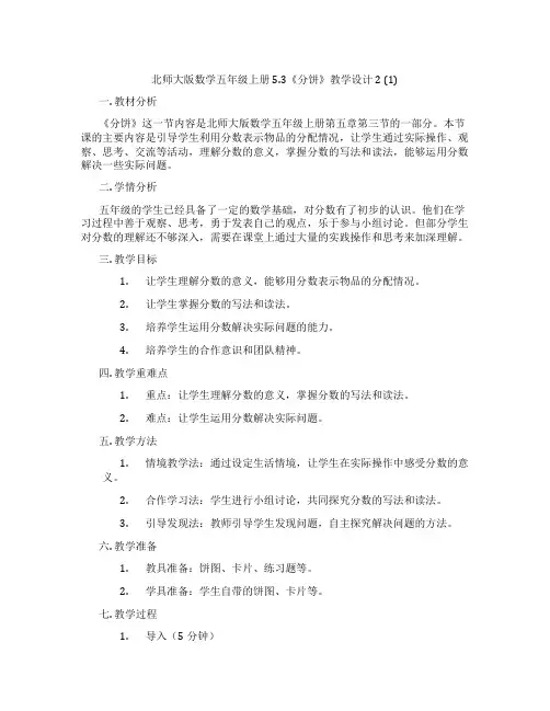 北师大版数学五年级上册5.3《分饼》教学设计2 (1)