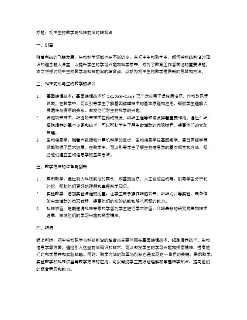 初中生物教学与科技前沿的结合点