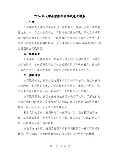2024年大学生假期社会实践报告模版（5篇）