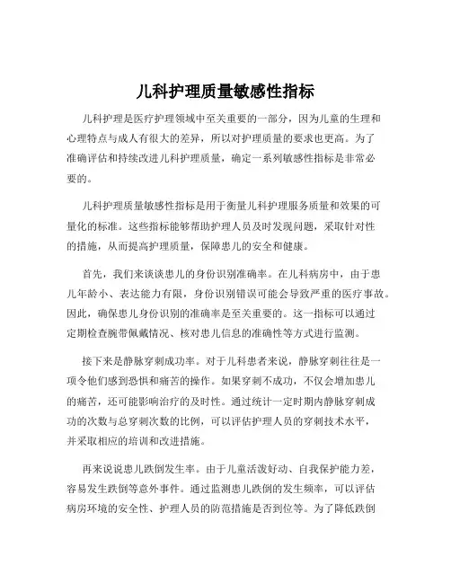 儿科护理质量敏感性指标