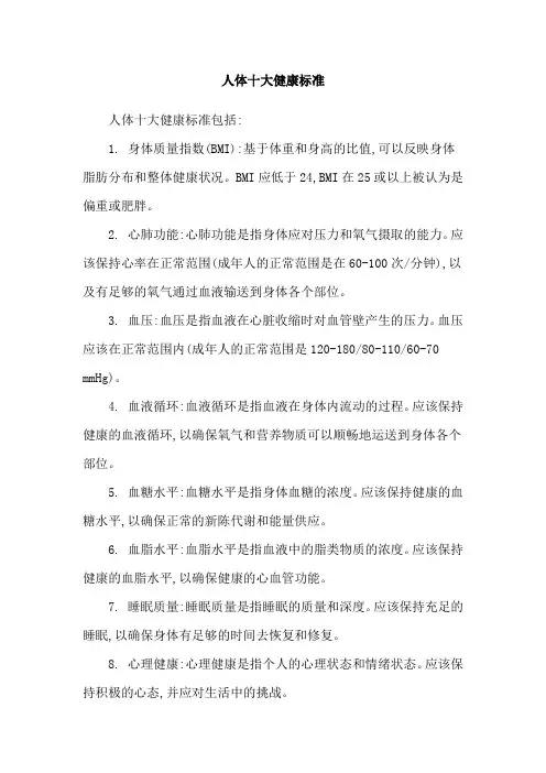 人体十大健康标准