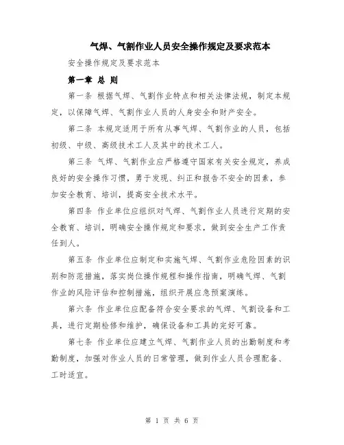 气焊、气割作业人员安全操作规定及要求范本