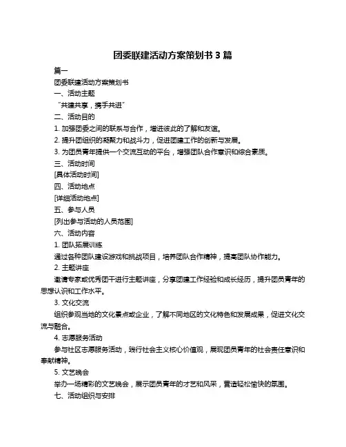 团委联建活动方案策划书3篇