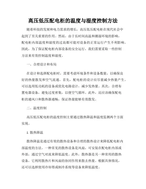 高压低压配电柜的温度与湿度控制方法