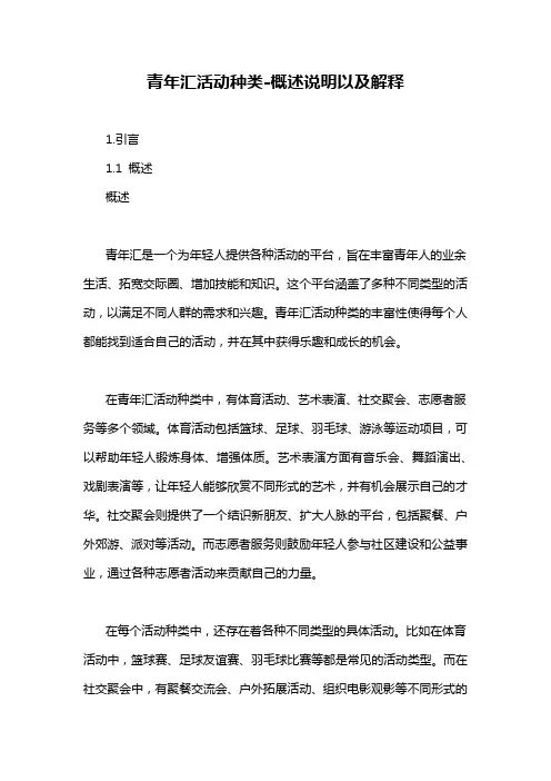 青年汇活动种类-概述说明以及解释