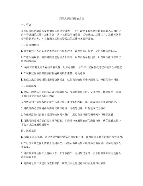 工程铁塔线路运输方案