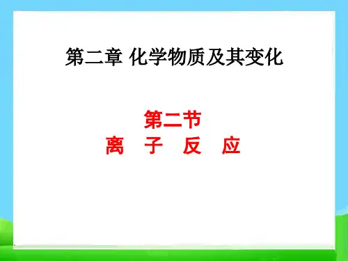 化学1必修2.2《离子反应》教学+(1)-PPT课件