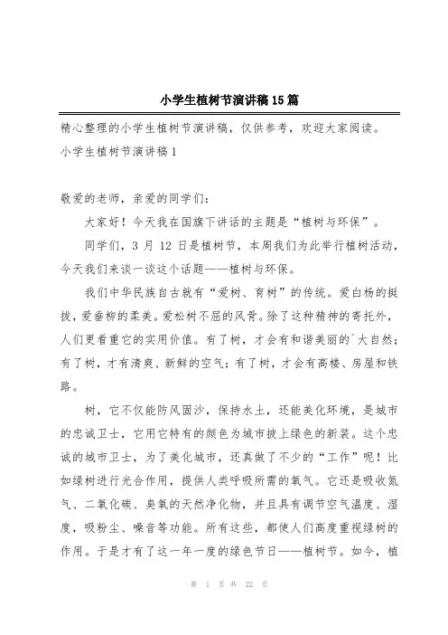 小学生植树节演讲稿15篇