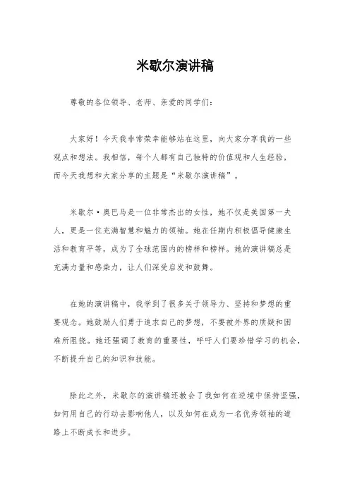 米歇尔演讲稿
