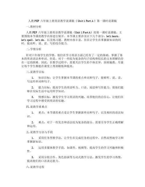人教PEP六年级上册英语教学说课稿《Unit1PartA》第一课时说课稿