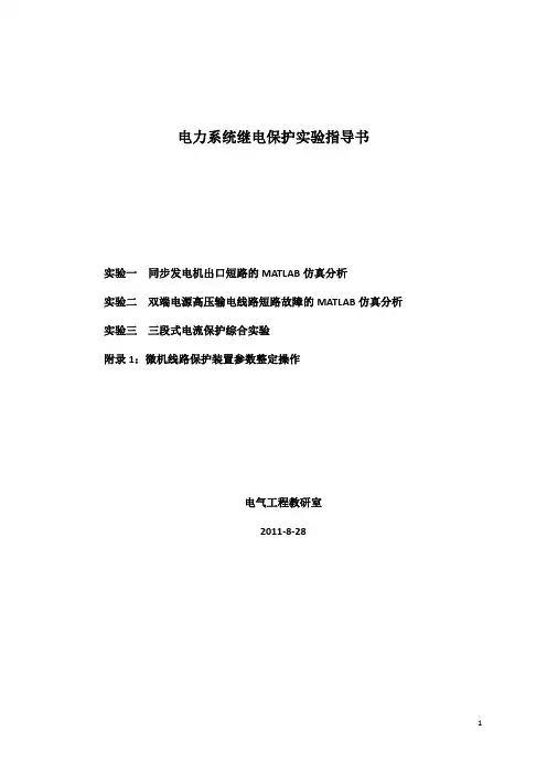 电力系统继电保护实验指导书-(精简版)-2011