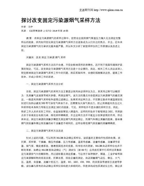 探讨改变固定污染源烟气采样方法