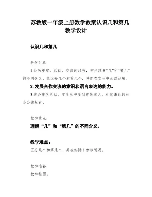 苏教版一年级上册数学教案认识几和第几教学设计