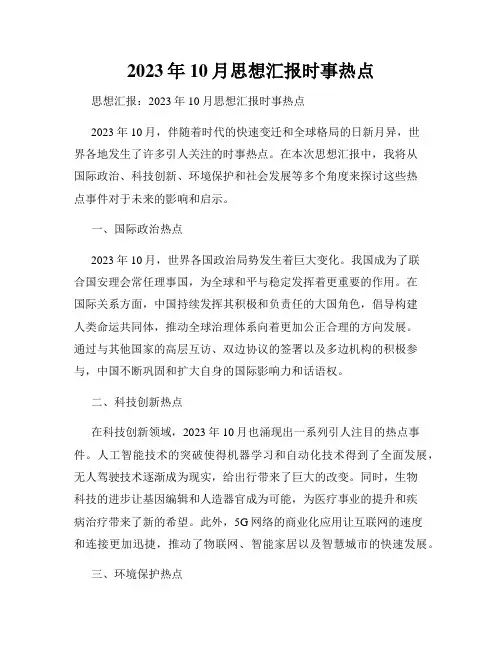 2023年10月思想汇报时事热点