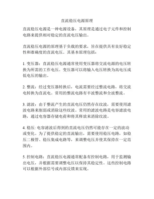 直流稳压电源原理