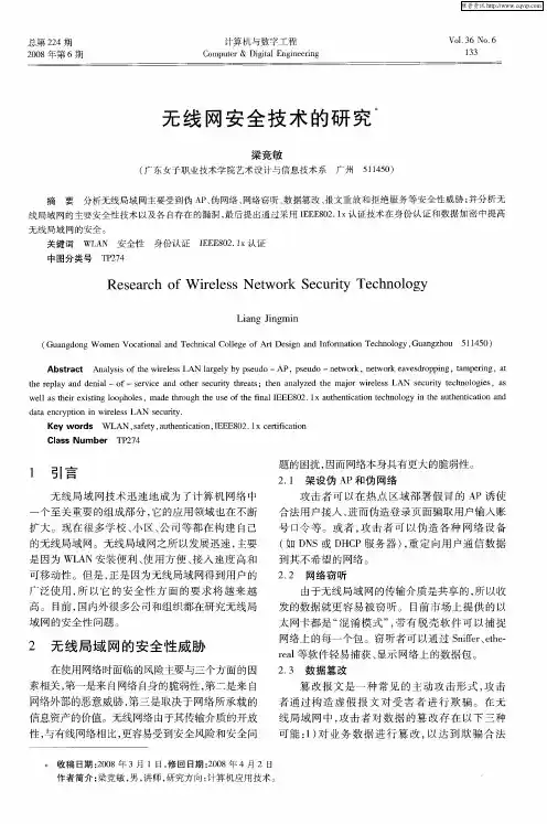 无线网安全技术的研究