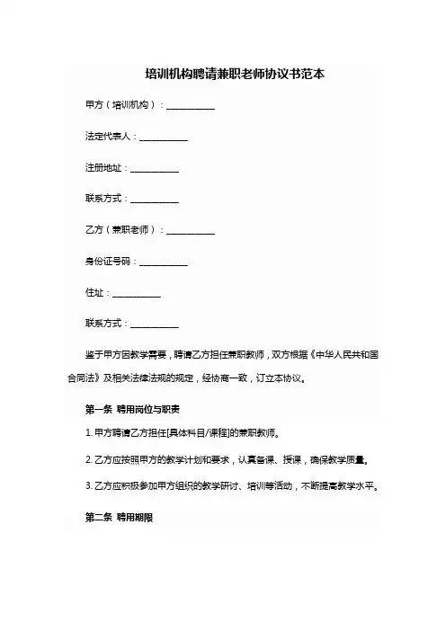 培训机构聘请兼职老师协议书范本