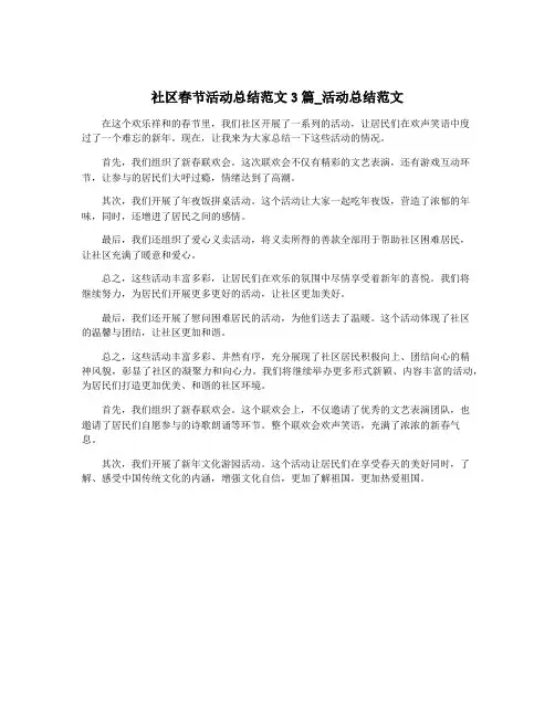 社区春节活动总结范文3篇_活动总结范文