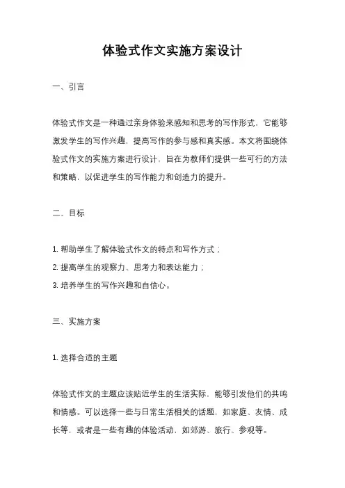 体验式作文实施方案设计