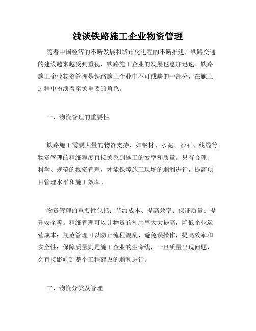浅谈铁路施工企业物资管理