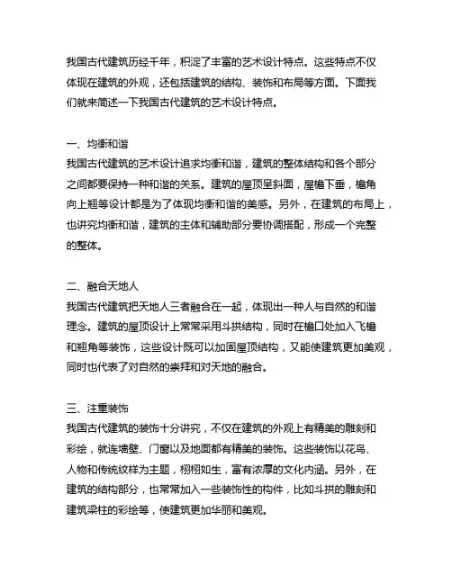 简述中国古代建筑的艺术设计特点