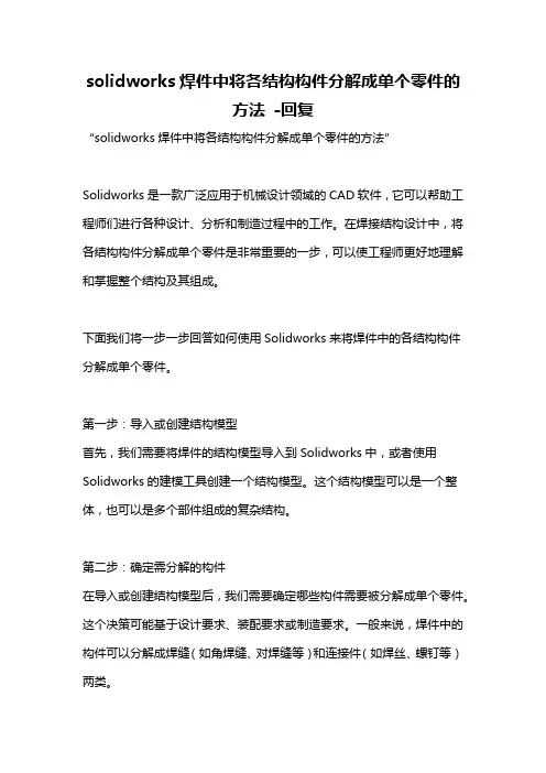 solidworks焊件中将各结构构件分解成单个零件的方法 -回复