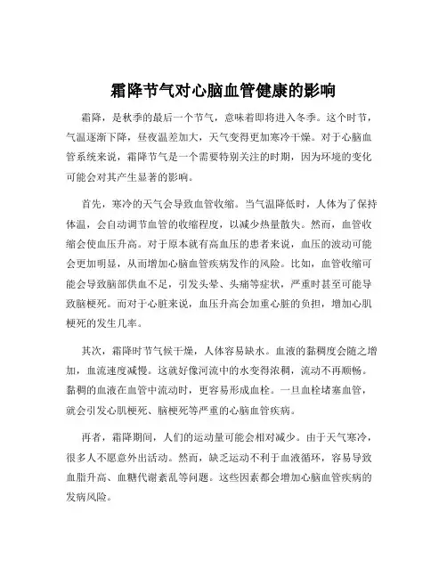 霜降节气对心脑血管健康的影响