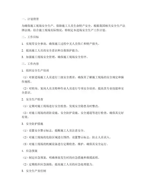进场安全生产工作计划
