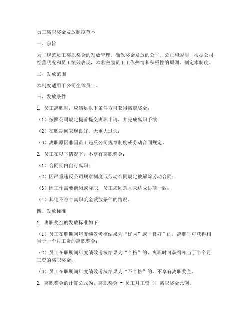 员工离职奖金发放制度范本