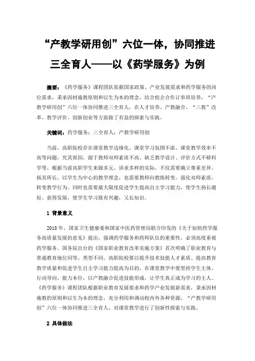 “产教学研用创”六位一体，协同推进三全育人——以《药学服务》为例