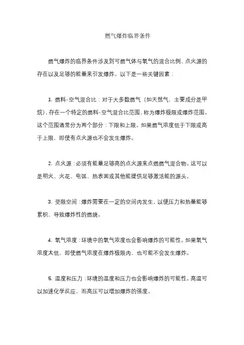 燃气爆炸临界条件