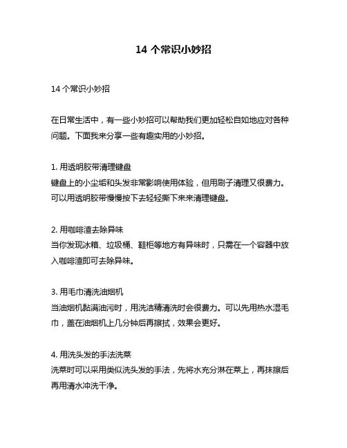 14个常识小妙招