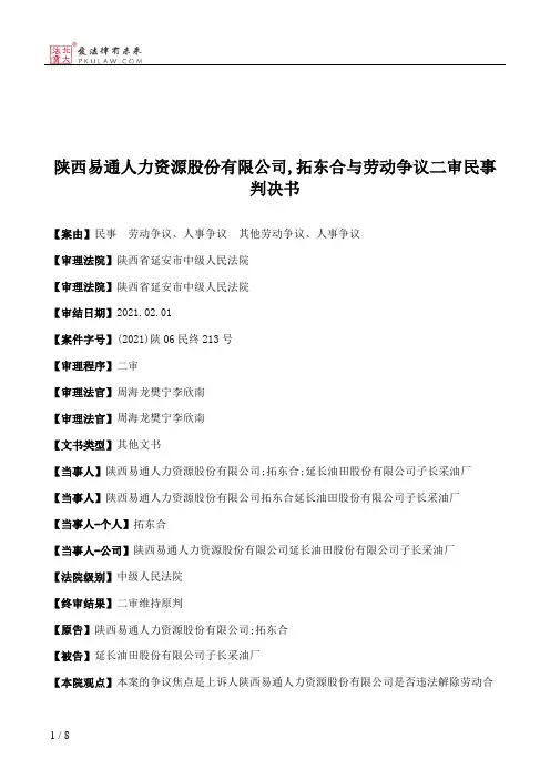 陕西易通人力资源股份有限公司,拓东合与劳动争议二审民事判决书