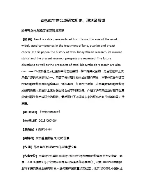 紫杉醇生物合成研究历史、现状及展望