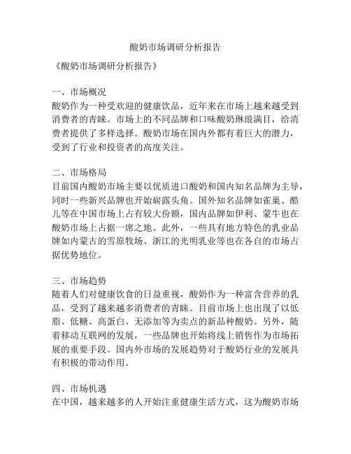 酸奶市场调研分析报告