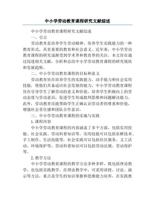 中小学劳动教育课程研究文献综述