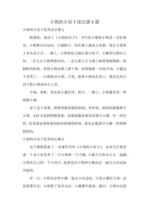 小狗的小房子读后感5篇