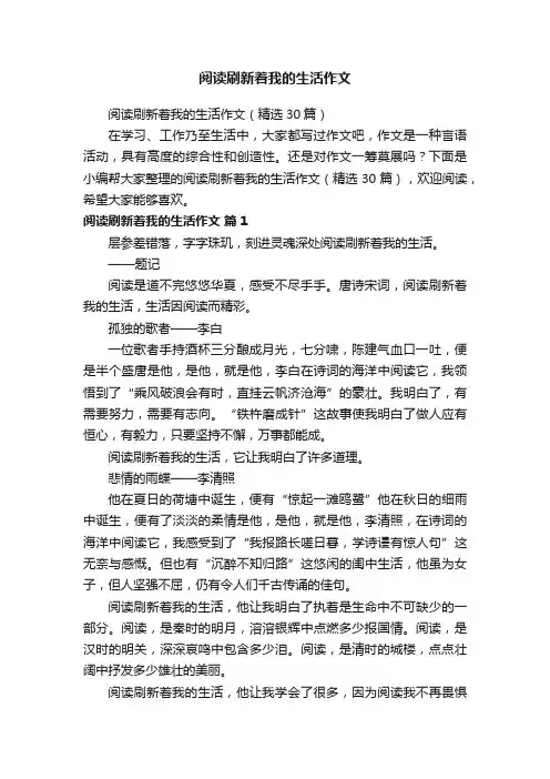阅读刷新着我的生活作文（精选30篇）