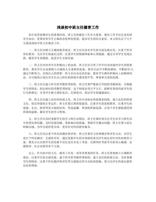 浅谈初中班主任德育工作