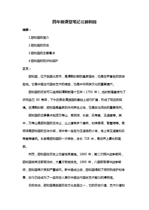 四年级课堂笔记巜颐和园
