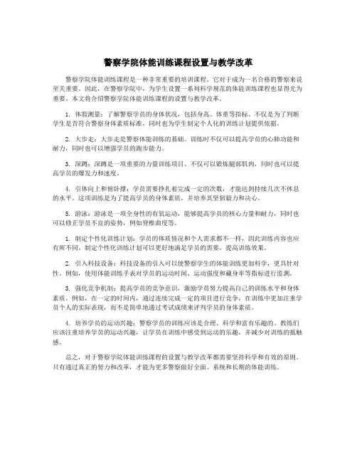 警察学院体能训练课程设置与教学改革
