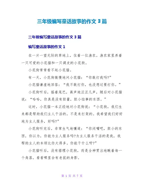 三年级编写童话故事的作文3篇